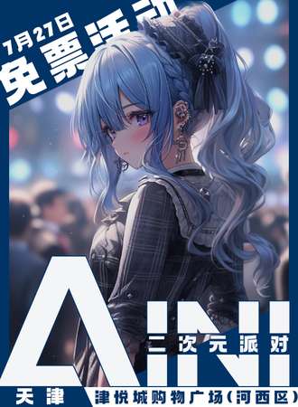 天津·AINI二次元派对【免票展会】
