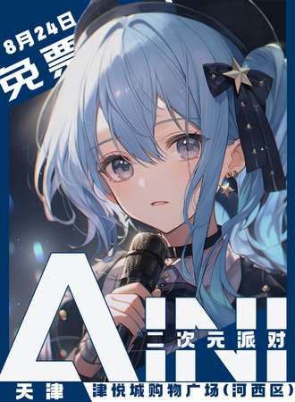 天津·AINI二次元派对【免票展会】