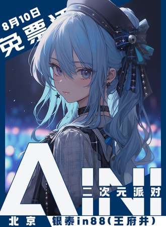 北京·AINI二次元派对【免票展会】
