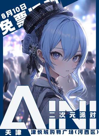 天津·AINI二次元派对【免票展会】