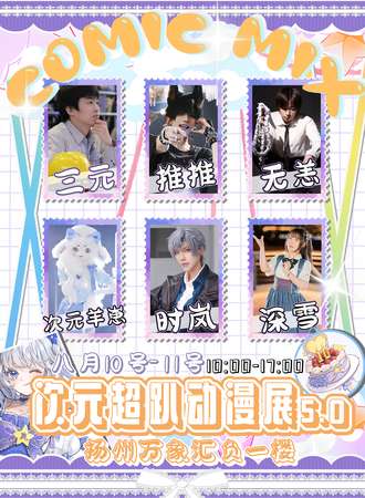 扬州·次元超趴5.0动漫游戏展