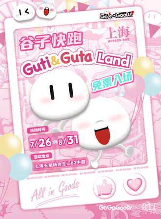 上海·GUTI&GUTA LAND