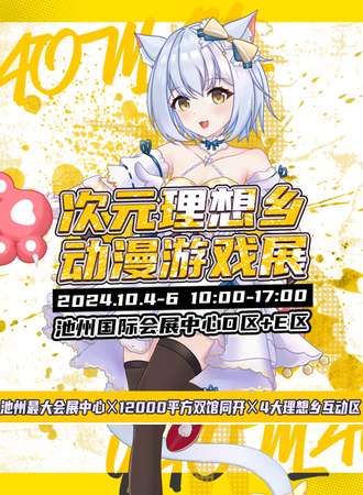 池州·次元理想乡动漫展