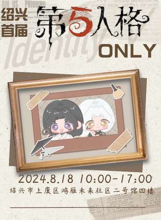绍兴·上虞首届第五人格ONLY