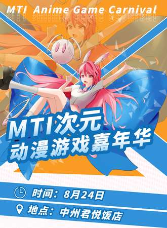周口･MTI次元动漫游戏嘉年华