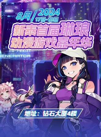 新泰·第一届琳琅动漫游戏嘉年华