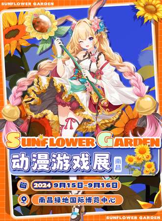 南昌·Sunflower Garden动漫游戏展