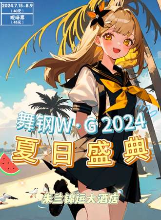 舞钢·W·G夏日盛典