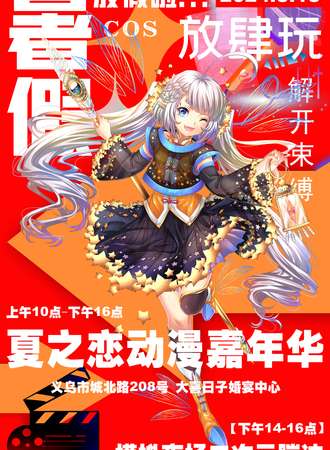 义乌·夏之恋动漫嘉年华+模拟夜场二次元蹦迪