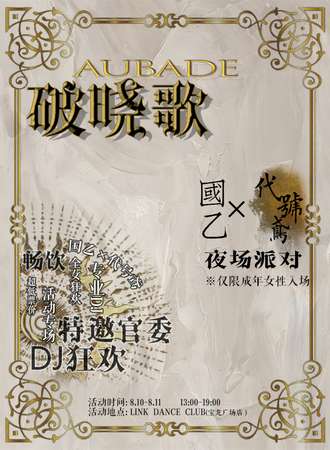 福州·破晓歌国乙only&代号鸢only夜场