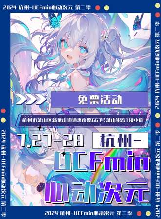 杭州·UCFmin心动次元 第二季