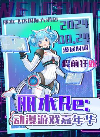 丽水·R动漫嘉年华