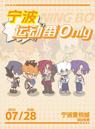 宁波·728免费运动番ONLY