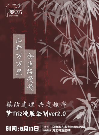 乌鲁木齐·囍结连理 共度槐序-梦Triz漫展企划ver2.0