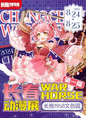 长春·WAR HORSE动漫展