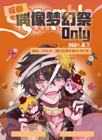 成都·偶像梦幻祭 ONLY