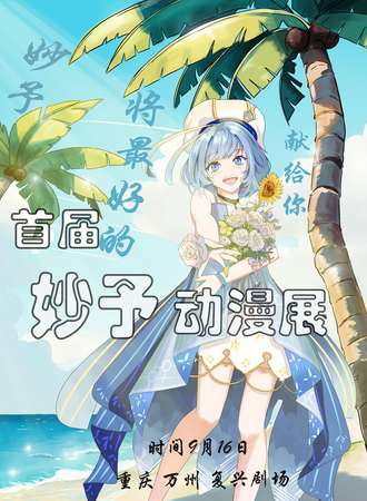 重庆·妙予动漫展