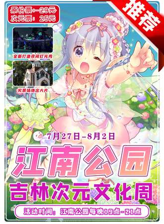 吉林·江南公园次元文化周