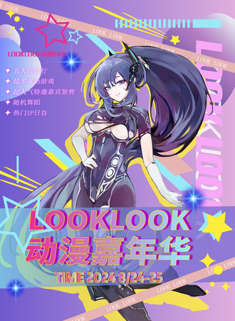 海口·LookLook动漫嘉年华