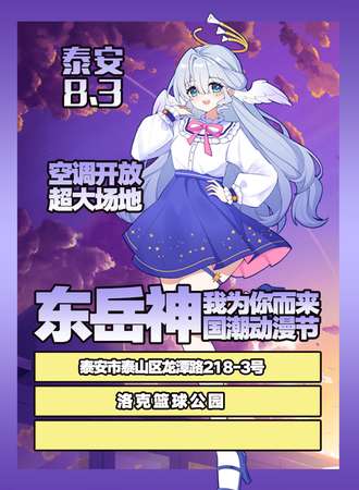 泰安·东岳神国潮动漫节
