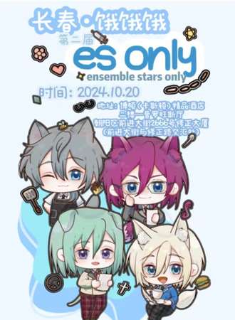 长春·饿饿饿·第二届偶像梦幻祭 es only