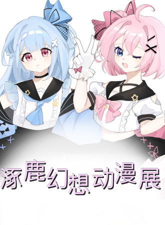 涿鹿·幻想动漫展