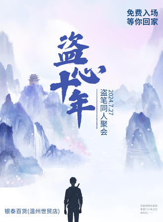 温州·盗笔同人聚会《免费入场》