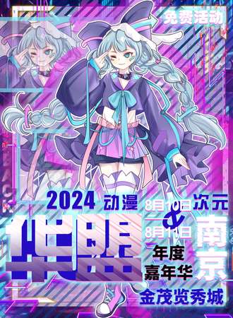 南京·金茂览秀城华盟次元动漫年度嘉年华（免费活动）