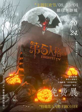 南京·第五人格主题狂欢节