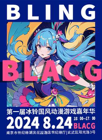 南京·第一届冰铃国风动漫游戏嘉年华BLACG