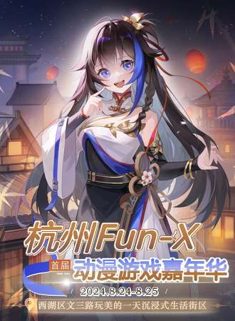 杭州·首届Fun-X动漫嘉年华
