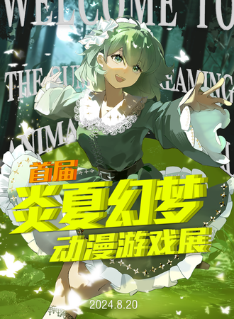 烟台·2024首届炎夏幻梦动漫游戏展