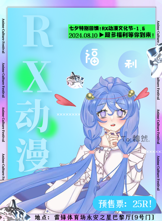 抚顺·RX七夕特别回馈场-1.6