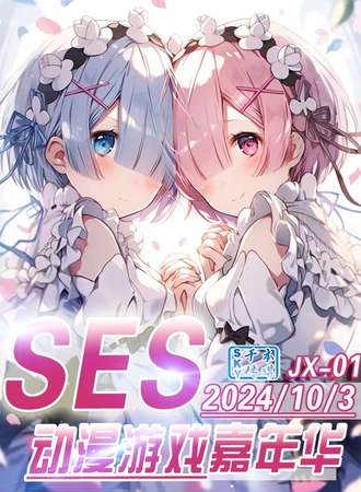 鸡西·SES·JX-01·动漫游戏嘉年华