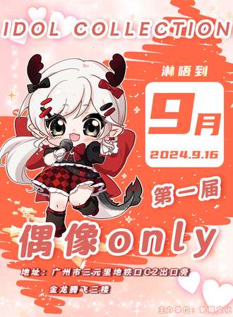 广州·淋唔到第一届偶像only