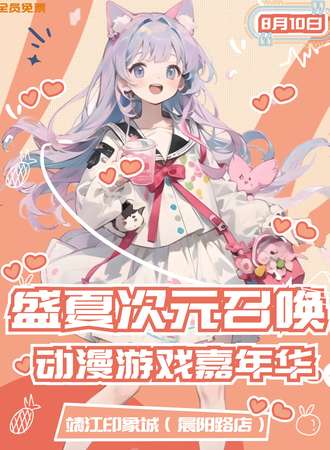 靖江·盛夏次元召唤动漫游戏嘉年华