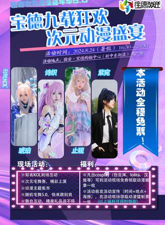 固安·宝德次元动漫嘉年华5.0-免票活动