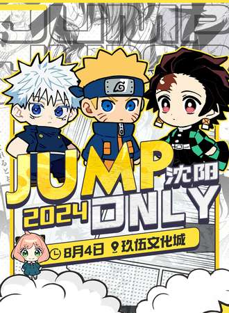 沈阳·jump only
