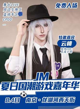 南京·JM夏日国潮游戏嘉年华