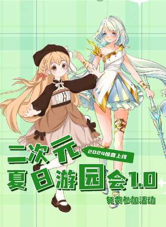 上海·二次元夏日游园会1.0
