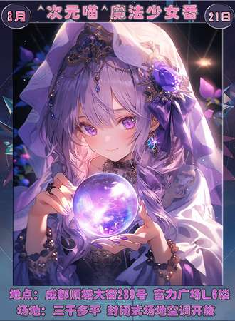 成都·第55届·次元喵·魔法少女番