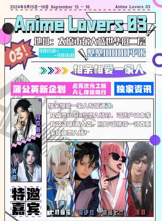 太原·ANIME LOVERS 03漫展–相亲相爱一家人