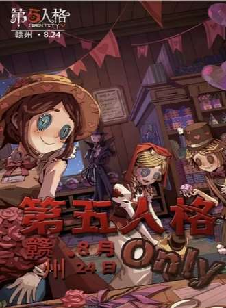 赣州·第五人格only