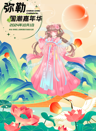弥勒·国潮嘉年华