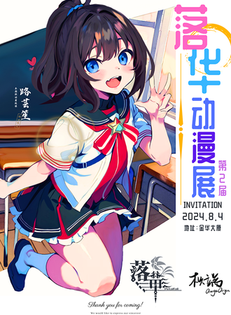 华亭·第二届落华动漫展