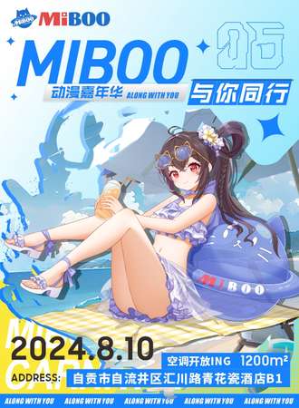 自贡·第一届·MiBOO动漫嘉年华