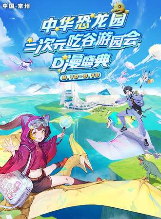 常州·中华恐龙园·第二届D漫盛典
