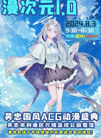 吴忠·漫次元国风ACG动漫盛典