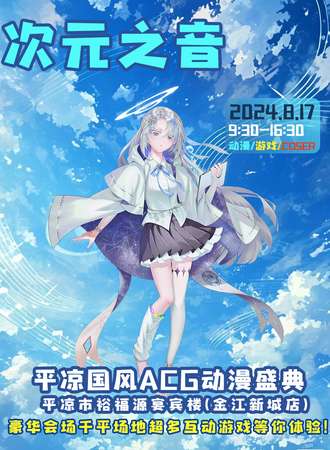 平凉·次元之音国风ACG动漫盛典