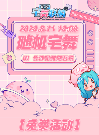 长沙·宅舞联萌·随舞动漫派对（免费活动)